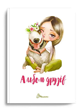 Альбом друзів : Альбом друзів (15, Українська ), шт Київ - фото 1