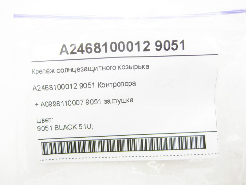 Mercedes-Benz  A2468100012 9051 Кріплення сонцезахисного козирка + A0998110007 9051 заглушка CLA Shooting Brake X117 CLA C117 GLA X156 A-class W176 B- Одеса - фото 7
