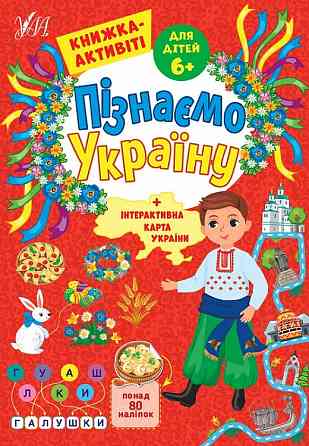 Книжка-активіті. Пізнаємо Україну. 6+, шт Киев