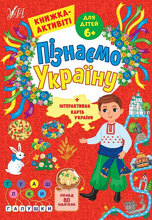 Книжка-активіті. Пізнаємо Україну. 6+, шт Київ - фото 1