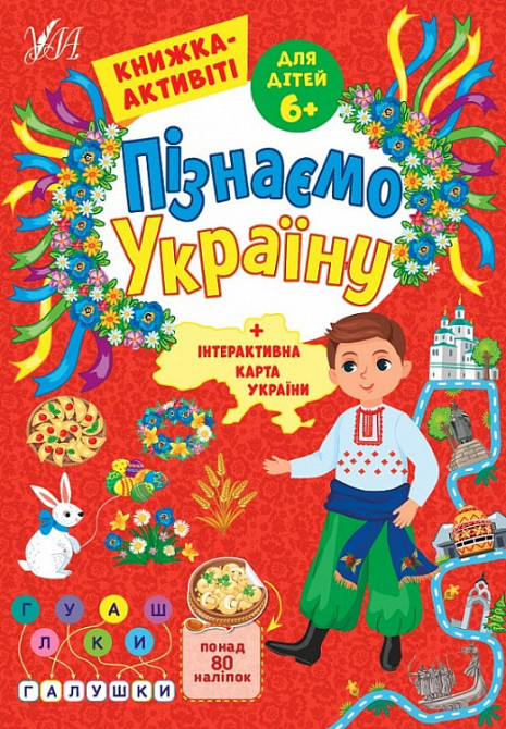 Книжка-активіті. Пізнаємо Україну. 6+, шт Київ - фото 1