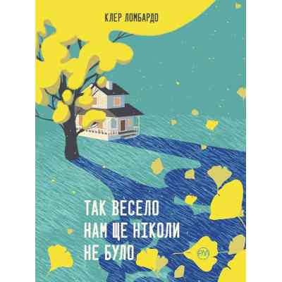 Книга Так весело нам ще ніколи не було - Клер Ломбардо Видавництво РМ (9786178426637) Вінниця