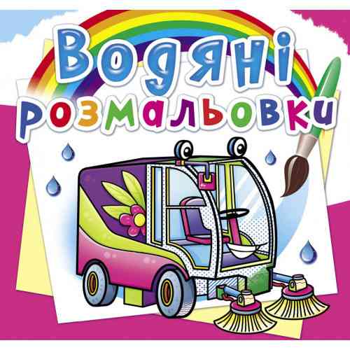 Книга "Водяні розмальовки. Машини-помічники", шт Київ