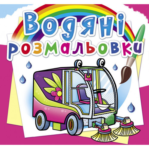 Книга "Водяні розмальовки. Машини-помічники", шт Київ - фото 1