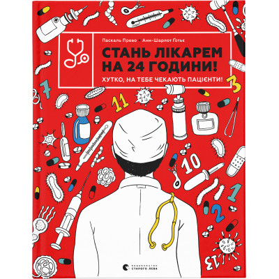 Книга Стань лікарем на 24 години - Паскаль Прево, Анн-Шарлот Ґотьє Видавництво Старого Лева (9789666799947) Вінниця - фото 1