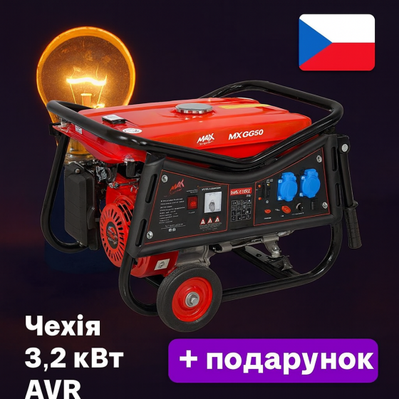 Генератор Бензиновий MAX MXGG30 3.2 кВт Мідна Обмотка З AVR Для Будинку Економний Бензогенератор Аварійного Живлення Львів
