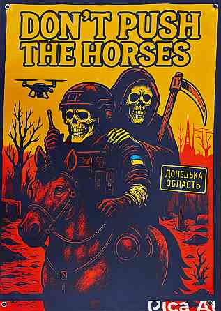 Банер "Don`t push the horses" 900х600 мм Запоріжжя