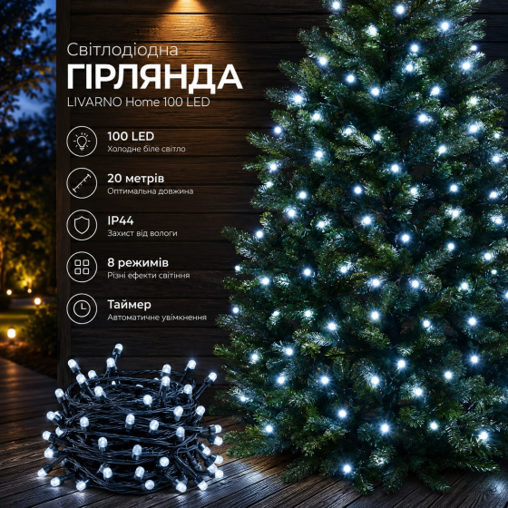 Світлодіодна гірлянда LIVARNO Home 100 LED 20 м IP44, 8 режимів світіння, холодне біле світло, таймер, для дому та вулиці Київ