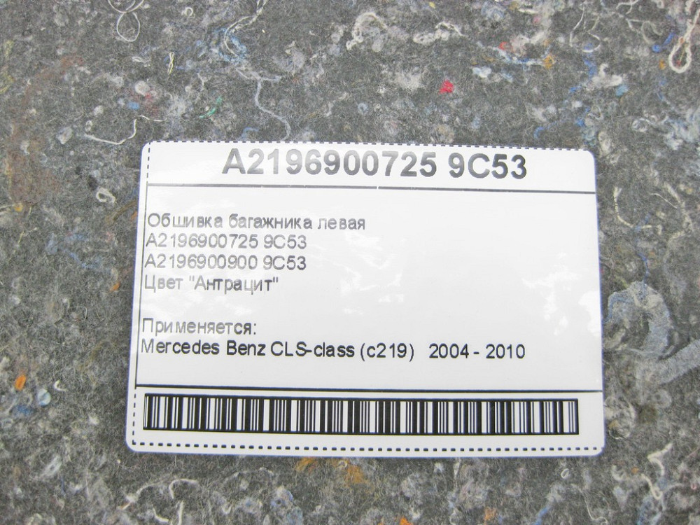 Mercedes-Benz  A2196900725 9C53 Обшивка багажника ліва антрацит CLS C219 Одеса - фото 7