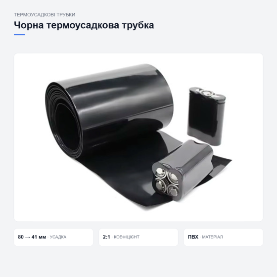Чорна термоусадкова трубка для кабелів Київ