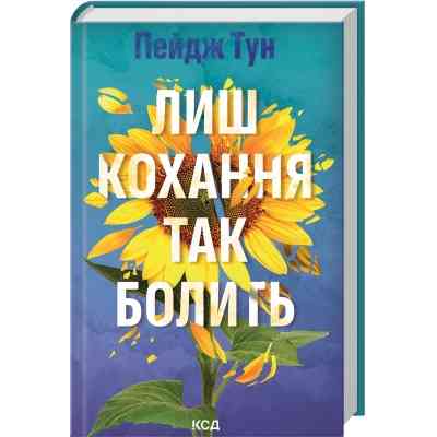 Книга Лиш кохання так болить - Пейдж Тун КСД (9786171516304) Вінниця
