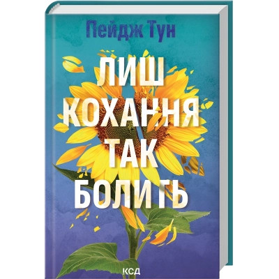 Книга Лиш кохання так болить - Пейдж Тун КСД (9786171516304) Вінниця - фото 1