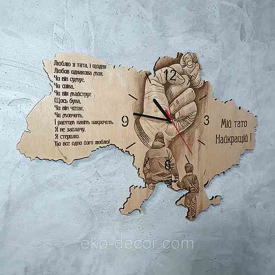 Дерев`янний настінний годинник "Мій тато" 60*40 см Київ
