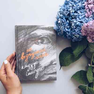 Книга Не відпускай мене - Кадзуо Ішіґуро Видавництво Старого Лева (9786176792956) Вінниця