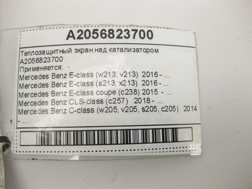 Mercedes-Benz  A2056823700 Теплозахисний екран над каталізатором C-Class W205 E-Class W213 C238 CLS C257 Одеса - фото 10