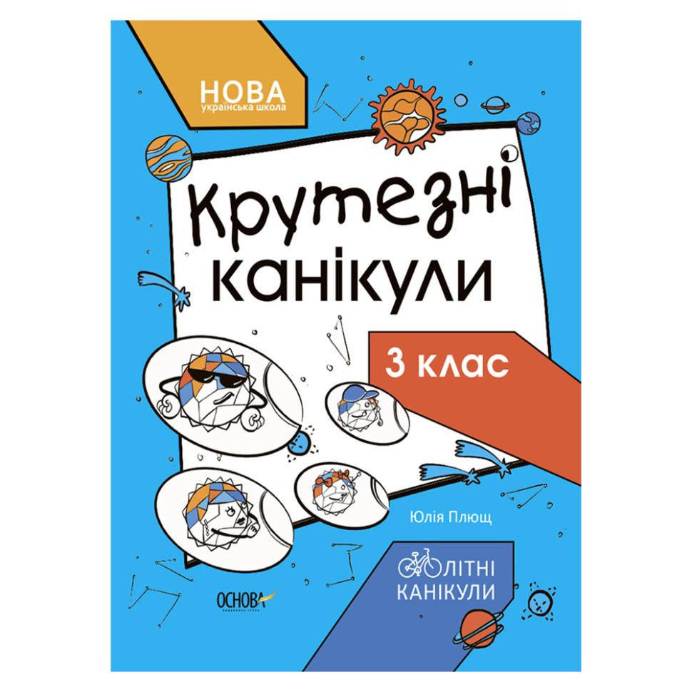 Літні канікули "Круті канікули 3 клас" КТК003, 56 сторінок Вінниця - фото 1