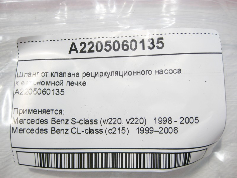 Mercedes-Benz  A2205060135 Шланг від клапана рециркуляційного насоса до автономної печі CL C215 S-class short W220 S-class long V220 Одеса - фото 6