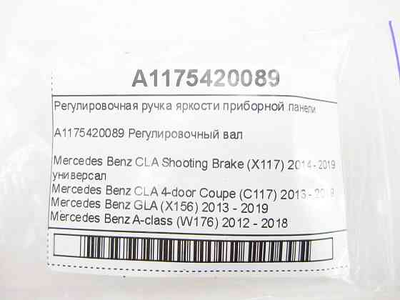 Mercedes-Benz  A1175420089 Регулювальна ручка яскравості панелі приладів CLA Shooting Brake X117 CLA C117 GLA X156 A-class W176 Одесса