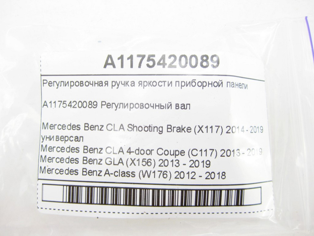 Mercedes-Benz  A1175420089 Регулювальна ручка яскравості панелі приладів CLA Shooting Brake X117 CLA C117 GLA X156 A-class W176 Одесса - изображение 6