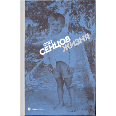 Книга Жизня - Олег Сєнцов Видавництво Старого Лева (9786176796695) Вінниця - фото 1