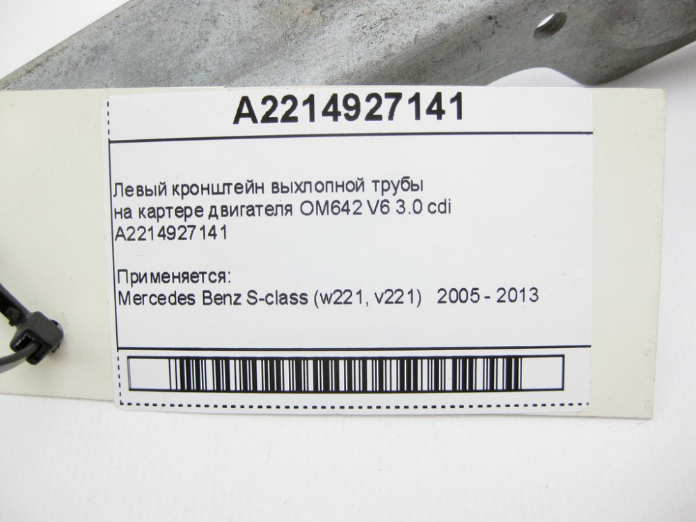 Mercedes-Benz  A2214927141 Лівий кронштейн вихлопної труби на картері двигуна OM642 V6 3.0 cdi S-Class W221 Одеса - фото 9