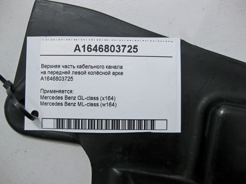 Mercedes-Benz  A1646803725 Верхня частина кабельного каналу на передній лівій колісній арці ML W164 GL X164 Одеса - фото 5