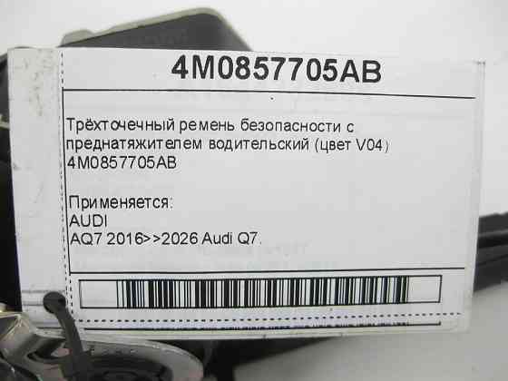 VAG  4M0857705AB Триточковий ремінь безпеки з переднатягувачем водійський (колір V04) Одеса