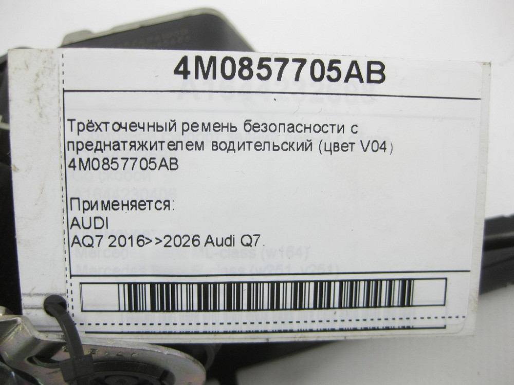 VAG  4M0857705AB Триточковий ремінь безпеки з переднатягувачем водійський (колір V04) Одесса - изображение 4