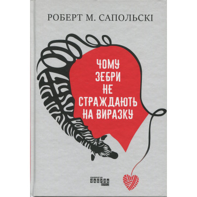 Книга Чому зебри не страждають на виразку - Роберт Сапольскі Фабула (9786175223574) Вінниця - фото 1