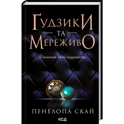 Книга Ґудзики та мереживо. Книга 1 - Пенелопа Скай КСД (9786171503960) Вінниця - фото 1