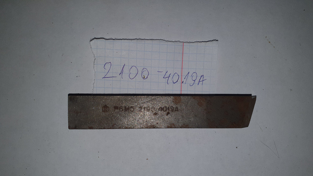 Різець токарний прохідний упорний прямий 2100-4019А. СРСР. Харків - фото 1