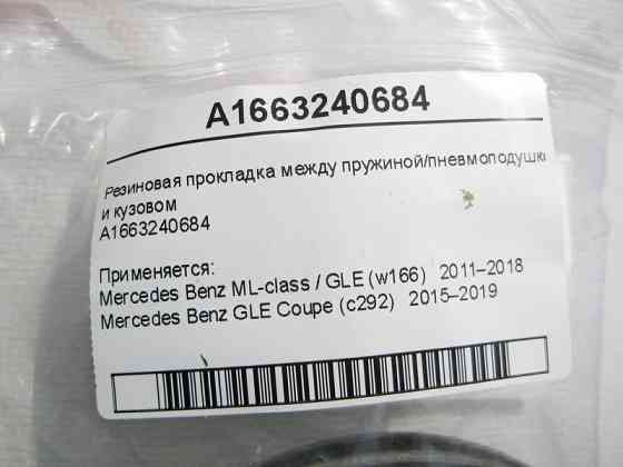 Mercedes-Benz  A1663240684 Гумова прокладка між пружиною / пневмо та кузовом GLE W166 C292 Одесса