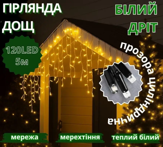 Гірлянда Дощ білий провід 3,3мм з вилкою прозора циліндрична лампа вулична 120LED (теплий білий) 120-SHORT-CURTAIN-WW-1N Одеса