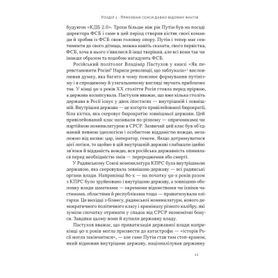 Книга Постпутін. Росія, з якою нам доведеться жити наступні 50 років - В. Денисенко, В. Пирович Наш Формат (9786178441548) Вінниця - фото 11