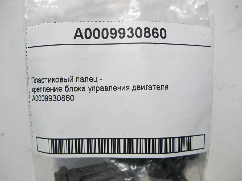 Mercedes-Benz  A0009930860 Пластиковий палець - кріплення блоку керування двигуна Одесса - изображение 5