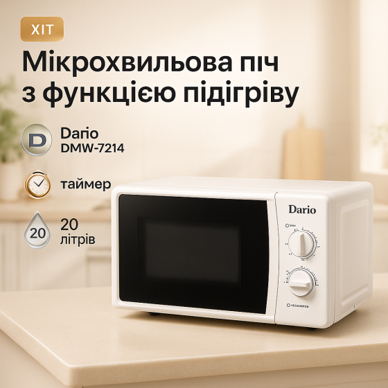 Домашние микроволновки Dario, Лучшие микроволновые печи, Микроволновая печь для разогрева еды QW-70 Львов