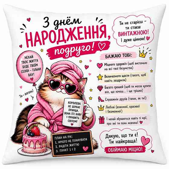 Подушка декоративна “З днем народження, подруго!” з принтом, подарункова подушка для подруги Одеса
