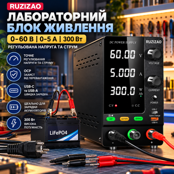 Лабораторний блок живлення RUZIZAO SPPS-C605C 60В 5А 300Вт, зарядка АКБ, OCP, USB-C/USB-A, CV/CC Київ