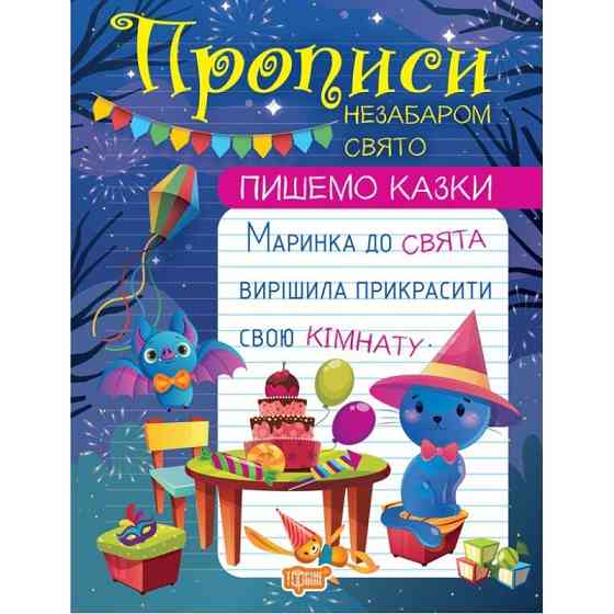 Прописи: Пишемо казки. Незабаром свято, шт Київ
