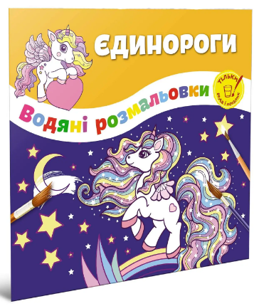 Водяні розмальовки: Єдинороги (Українська), шт Київ
