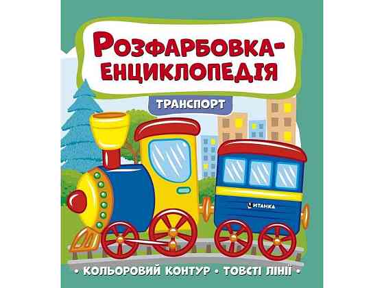Розфарбовка-енциклопедія: транспорт ТМ Jumbі   Solmir Київ