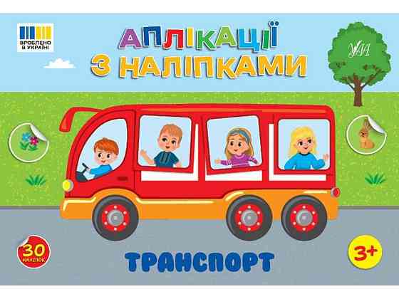 Наклейки Транспорт арт.23487 ТМ УЛА Киев