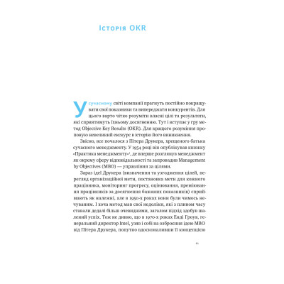Книга Порядок у хаосі. Метод Objective and Key Results (OKR) - Костянтин Коптелов Наш Формат (9786178277437) Вінниця - фото 11