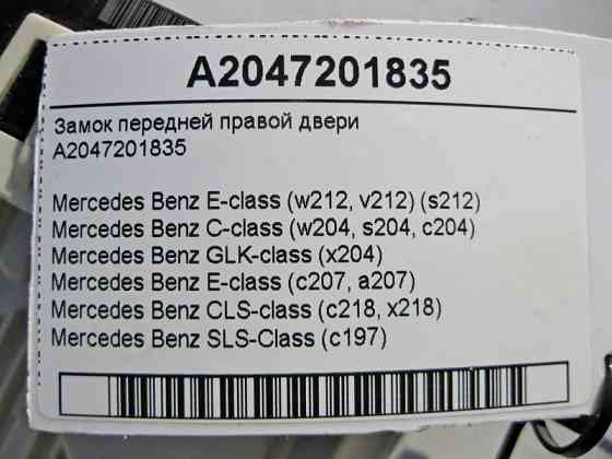 Mercedes-Benz  A2047201835 Замок передніх правих дверей E-Class W212 C-Class W204 CLS C218 SLS C197 GLK X204 Одесса