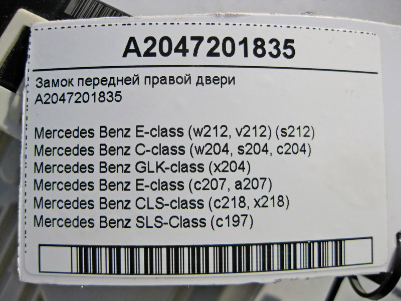 Mercedes-Benz  A2047201835 Замок передніх правих дверей E-Class W212 C-Class W204 CLS C218 SLS C197 GLK X204 Одесса - изображение 4
