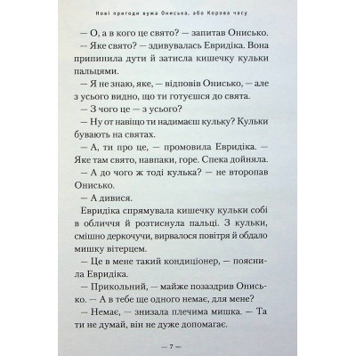 Книга Новi пригоди Вужа Ониська, або Корова часу - Сашко Дерманський А-ба-ба-га-ла-ма-га (9786175852583) Вінниця - фото 12
