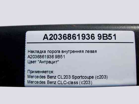 Mercedes-Benz  A2036861936 9B51 Накладка порога внутрішня ліва, колір антрацит CLC CL203 Sportcoupe C203 Одеса
