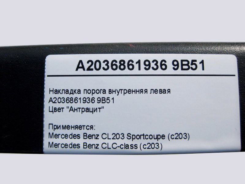 Mercedes-Benz  A2036861936 9B51 Накладка порога внутрішня ліва, колір антрацит CLC CL203 Sportcoupe C203 Одеса - фото 4