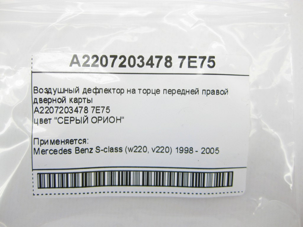 Mercedes-Benz  A2207203478 7E75 Повітряний дефлектор сірий на торці передньої правої дверної карти S-Class W220 Одеса - фото 8