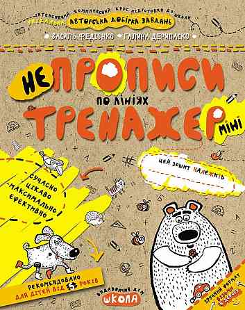 Робочий зошит. Тренажер-міні 5+. Непрописи по лініях. Федієнко В.., шт Киев